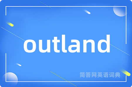 outland是什么意思,outland的中文翻译 outland