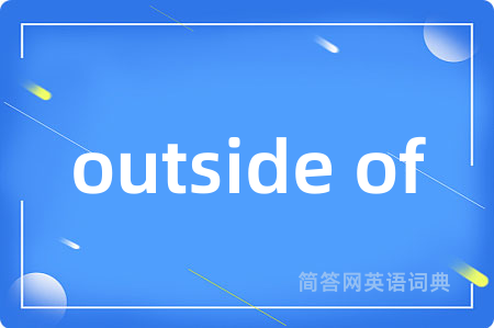 outside of是什么意思,outside of的中文翻译 outside of