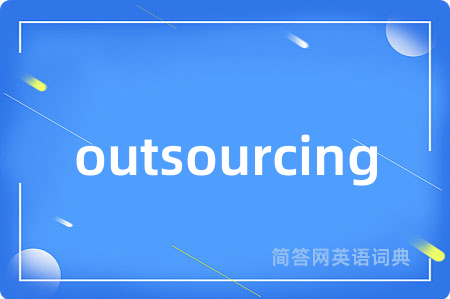 outsourcing是什么意思,outsourcing的中文翻译 outsourcing
