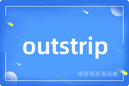 outstrip是什么意思,outstrip的中文翻译 outstrip