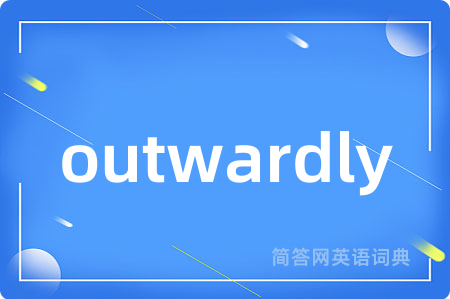 outwardly是什么意思,outwardly的中文翻译 outwardly