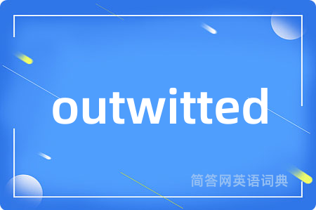 outwitted是什么意思,outwitted的中文翻译 outwitted