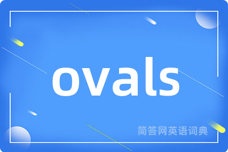 ovals是什么意思,ovals的中文翻译 ovals