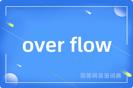 over flow是什么意思,over flow的中文翻译 over flow