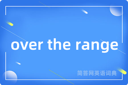 over the range是什么意思,over the range的中文翻译 over the range