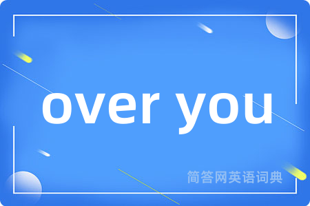 over you是什么意思,over you的中文翻译 over you