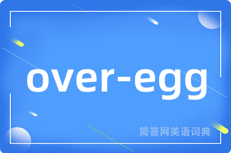 over-egg是什么意思,over-egg的中文翻译 over-egg