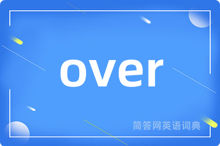 over是什么意思,over的中文翻译 over