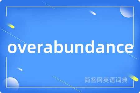 overabundance是什么意思,overabundance的中文翻译 overabundance