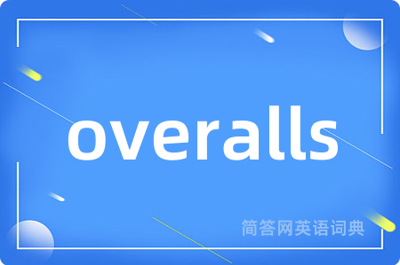 overalls是什么意思,overalls的中文翻译 overalls