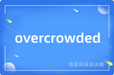 overcrowded是什么意思,overcrowded的中文翻译 overcrowded