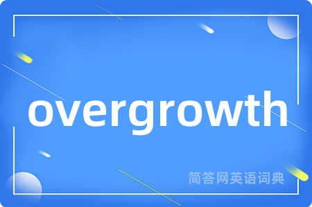 overgrowth是什么意思,overgrowth的中文翻译 overgrowth