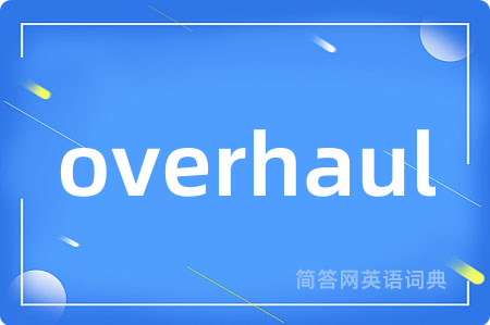overhaul是什么意思,overhaul的中文翻译 overhaul