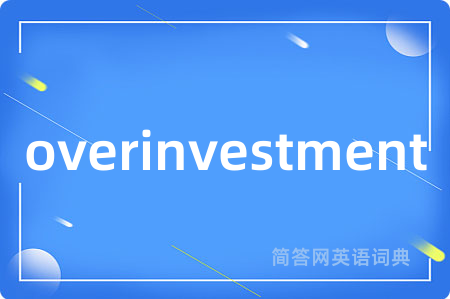 overinvestment是什么意思,overinvestment的中文翻译 overinvestment