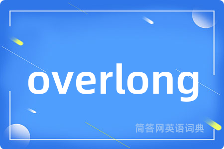 overlong是什么意思,overlong的中文翻译 overlong