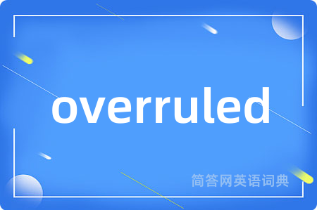 overruled是什么意思,overruled的中文翻译 overruled