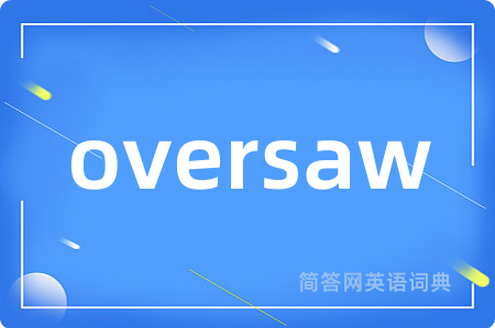 oversaw是什么意思,oversaw的中文翻译 oversaw