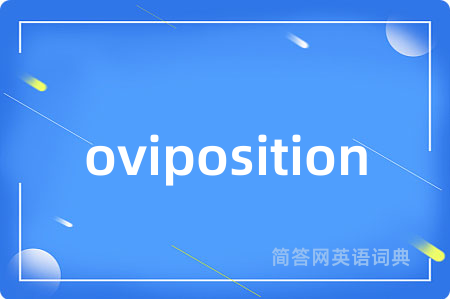 oviposition是什么意思,oviposition的中文翻译 oviposition