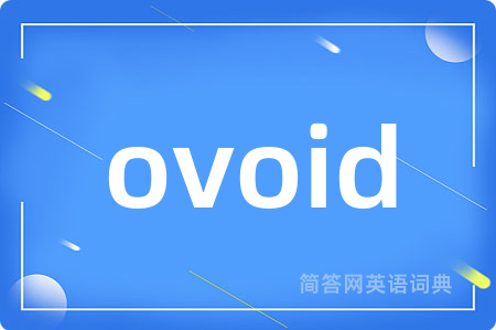 ovoid是什么意思,ovoid的中文翻译 ovoid