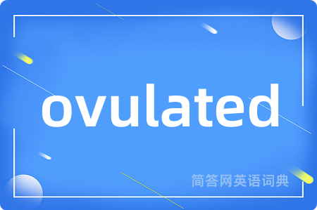 ovulated是什么意思,ovulated的中文翻译 ovulated