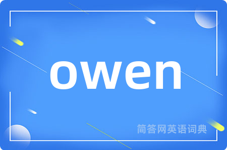 owen是什么意思,owen的中文翻译 owen