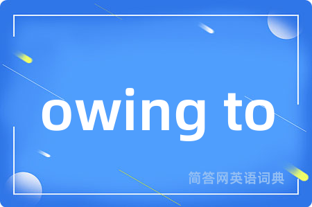 owing to是什么意思,owing to的中文翻译 owing to