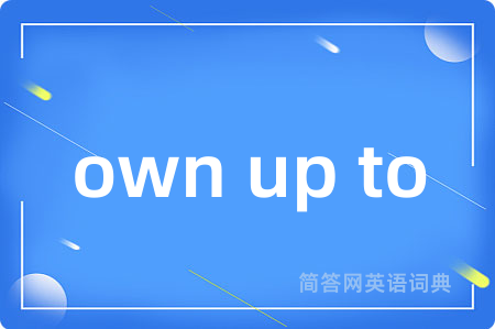 own up to是什么意思,own up to的中文翻译 own up to