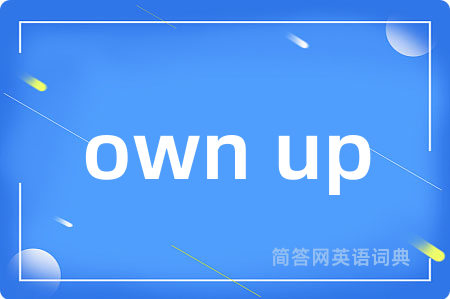 own up是什么意思,own up的中文翻译 own up