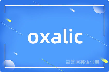 oxalic是什么意思,oxalic的中文翻译 oxalic