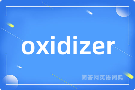 oxidizer是什么意思,oxidizer的中文翻译 oxidizer