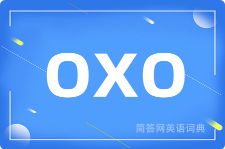 oxo是什么意思,oxo的中文翻译 oxo