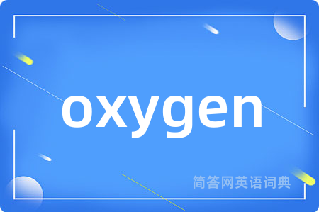 oxygen是什么意思,oxygen的中文翻译 oxygen
