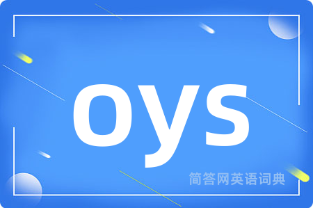 oys是什么意思,oys的中文翻译 oys