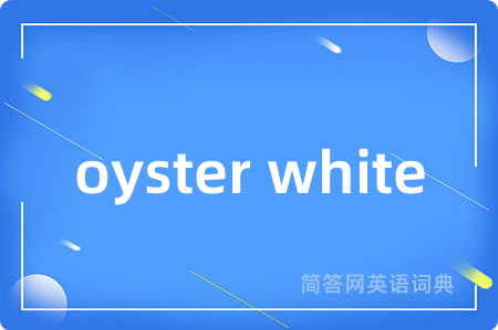 oyster white是什么意思,oyster white的中文翻译 oyster white