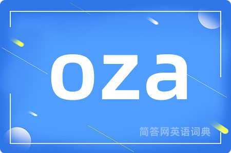oza是什么意思,oza的中文翻译 oza