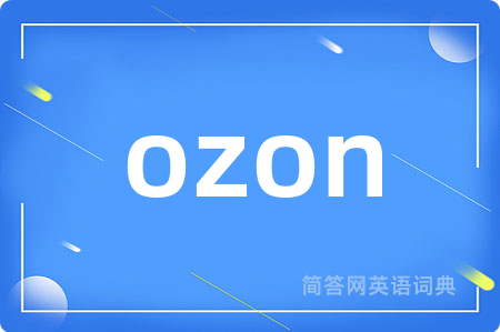 ozon是什么意思,ozon的中文翻译 ozon