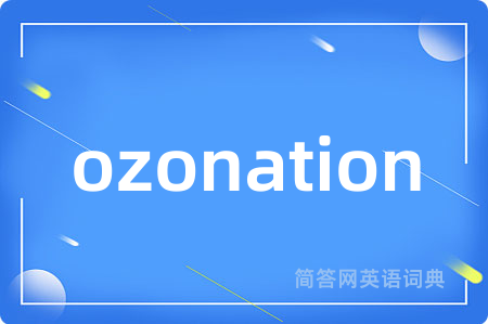 ozonation是什么意思,ozonation的中文翻译 ozonation