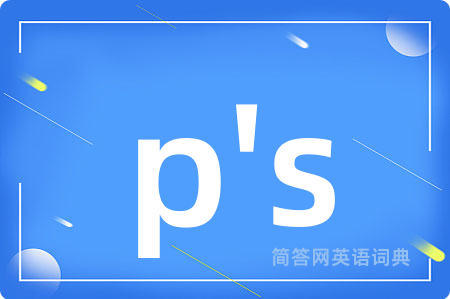 p's是什么意思,p's的中文翻译 p's