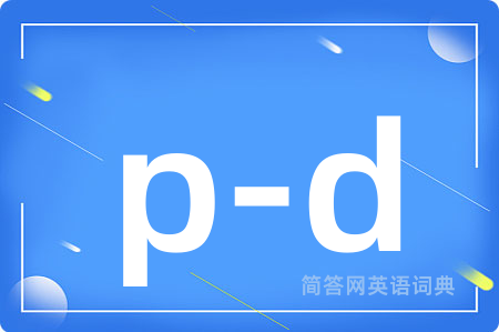 p-d是什么意思,p-d的中文翻译 p-d