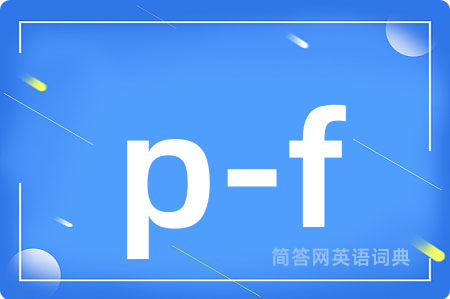 p-f是什么意思,p-f的中文翻译 p-f