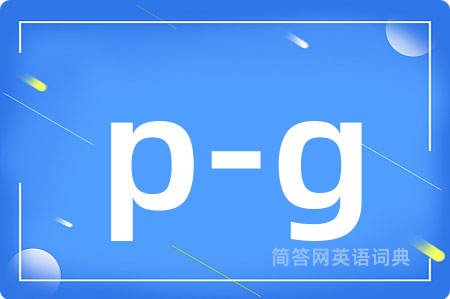 p-g是什么意思,p-g的中文翻译 p-g