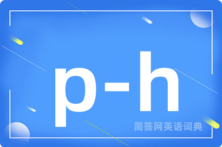 p-h是什么意思,p-h的中文翻译 p-h