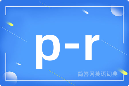 p-r是什么意思,p-r的中文翻译 p-r