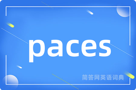 paces是什么意思,paces的中文翻译 paces