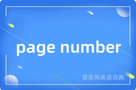 page number是什么意思,page number的中文翻译 page number