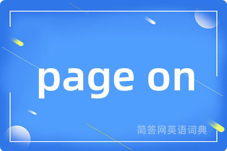 page on是什么意思,page on的中文翻译 page on