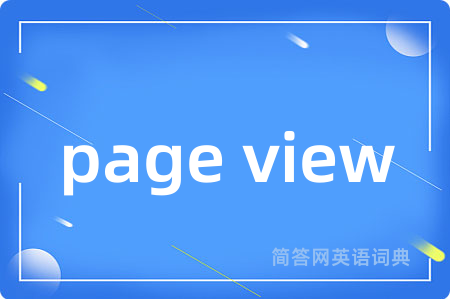 page view是什么意思,page view的中文翻译 page view