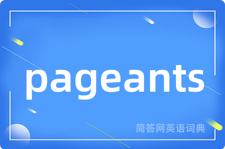 pageants是什么意思,pageants的中文翻译 pageants