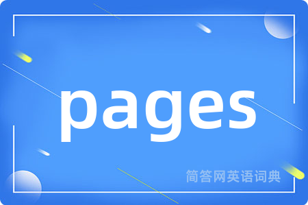 pages是什么意思,pages的中文翻译 pages