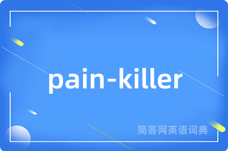 pain-killer是什么意思,pain-killer的中文翻译 pain-killer